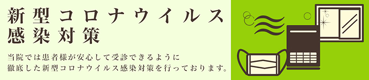 コロナ対策について