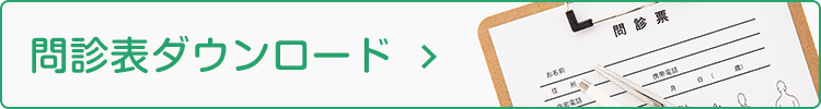 問診票ダウンロード
