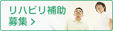 リハビリ補助募集