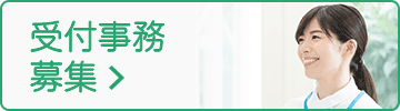受付事務募集