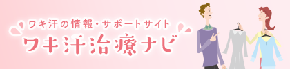 ワキ汗の情報・サポートサイト ワキ汗治療ナビ